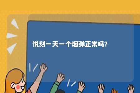 悦刻一天一个烟弹正常吗？ 